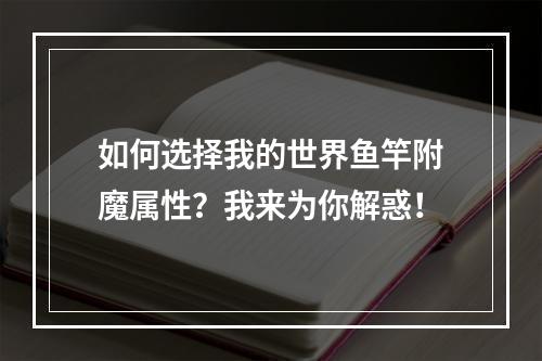 如何选择我的世界鱼竿附魔属性？我来为你解惑！