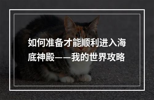 如何准备才能顺利进入海底神殿——我的世界攻略