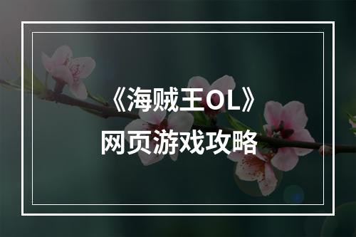 《海贼王OL》网页游戏攻略