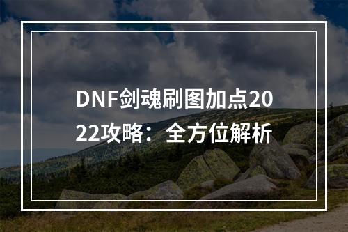 DNF剑魂刷图加点2022攻略：全方位解析