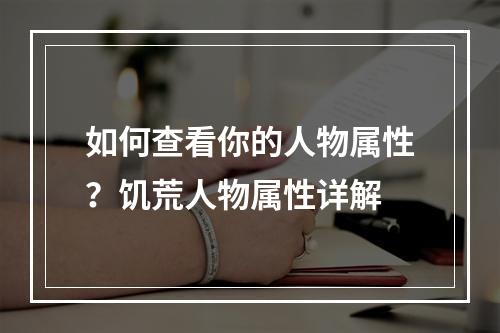 如何查看你的人物属性？饥荒人物属性详解