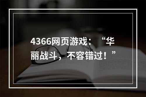 4366网页游戏：“华丽战斗，不容错过！”