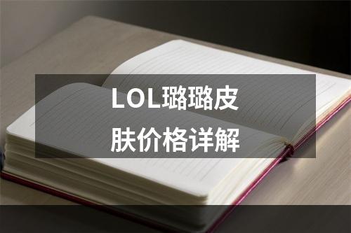 LOL璐璐皮肤价格详解