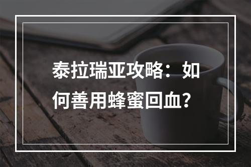 泰拉瑞亚攻略：如何善用蜂蜜回血？