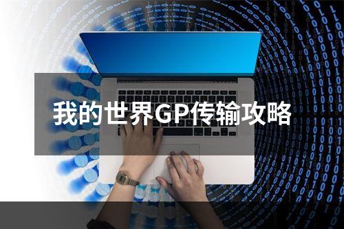 我的世界GP传输攻略