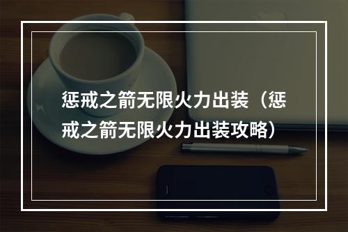 惩戒之箭无限火力出装（惩戒之箭无限火力出装攻略）