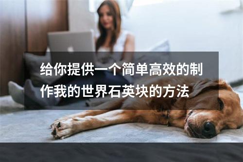 给你提供一个简单高效的制作我的世界石英块的方法