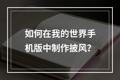 如何在我的世界手机版中制作披风？