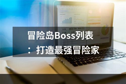 冒险岛Boss列表：打造最强冒险家