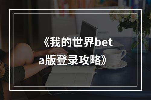 《我的世界beta版登录攻略》