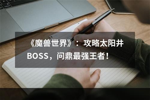 《魔兽世界》：攻略太阳井BOSS，问鼎最强王者！