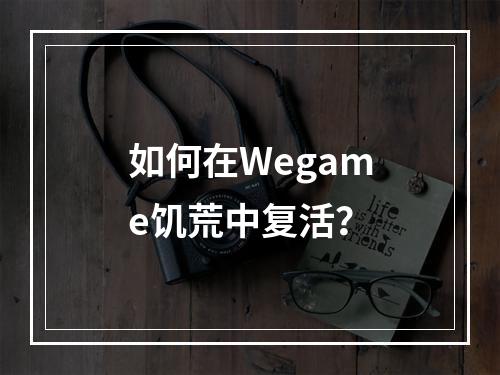 如何在Wegame饥荒中复活？