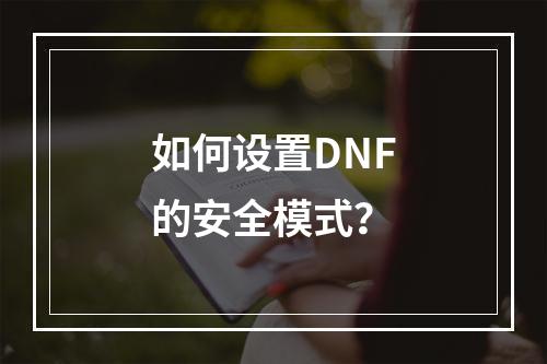 如何设置DNF的安全模式？