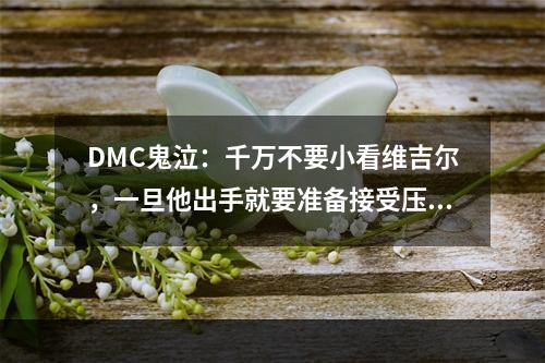 DMC鬼泣：千万不要小看维吉尔，一旦他出手就要准备接受压制的打击