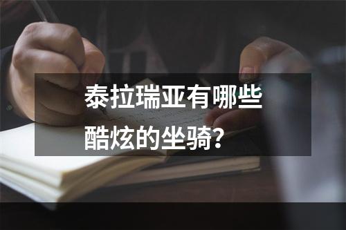 泰拉瑞亚有哪些酷炫的坐骑？