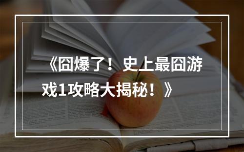 《囧爆了！史上最囧游戏1攻略大揭秘！》