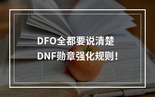 DFO全都要说清楚  DNF勋章强化规则！