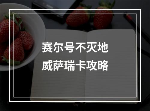 赛尔号不灭地威萨瑞卡攻略