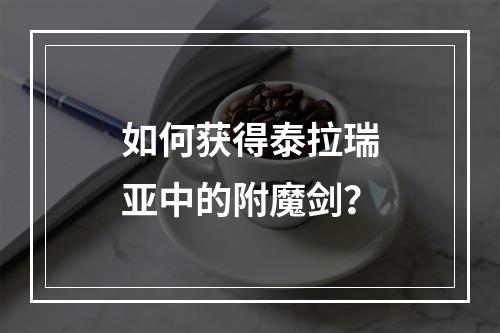 如何获得泰拉瑞亚中的附魔剑？