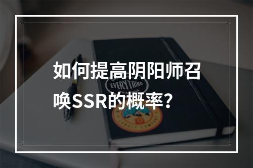 如何提高阴阳师召唤SSR的概率？