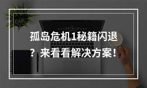 孤岛危机1秘籍闪退？来看看解决方案！