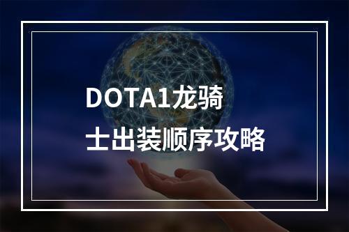 DOTA1龙骑士出装顺序攻略