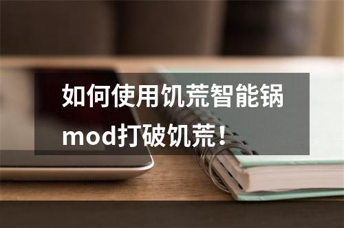 如何使用饥荒智能锅mod打破饥荒！