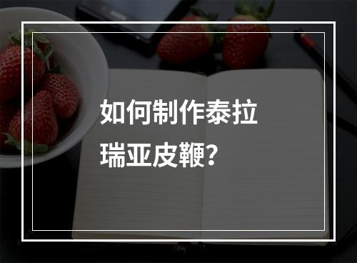 如何制作泰拉瑞亚皮鞭？