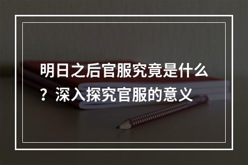 明日之后官服究竟是什么？深入探究官服的意义