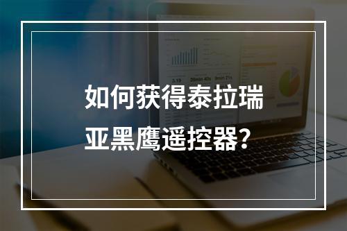 如何获得泰拉瑞亚黑鹰遥控器？