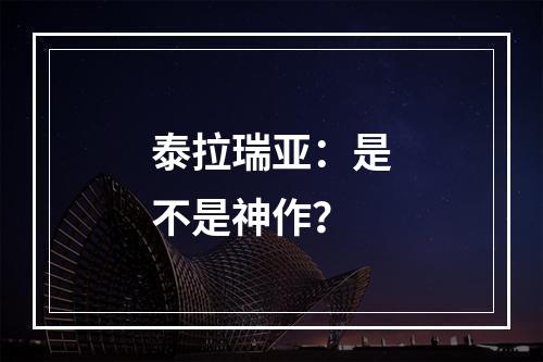 泰拉瑞亚：是不是神作？