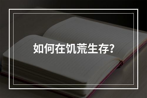 如何在饥荒生存？