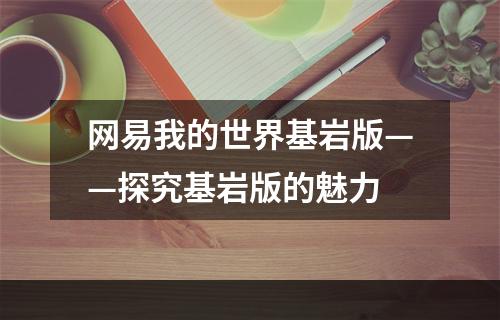 网易我的世界基岩版——探究基岩版的魅力