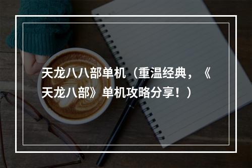 天龙八八部单机（重温经典，《天龙八部》单机攻略分享！）