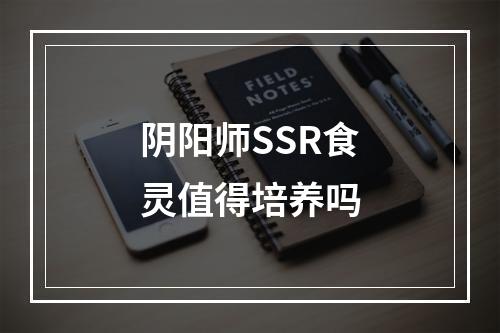 阴阳师SSR食灵值得培养吗