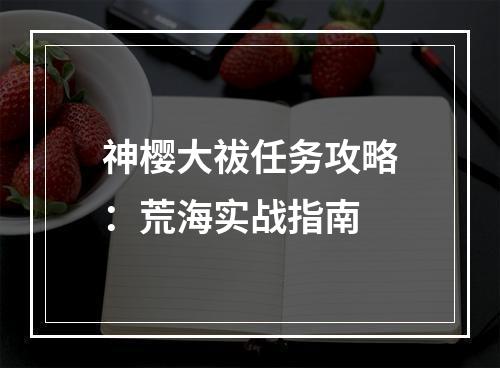 神樱大祓任务攻略：荒海实战指南