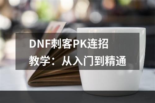 DNF刺客PK连招教学：从入门到精通