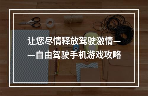 让您尽情释放驾驶激情——自由驾驶手机游戏攻略