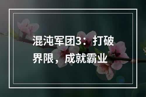 混沌军团3：打破界限，成就霸业