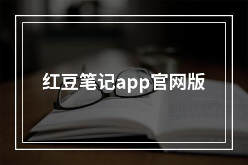 红豆笔记app官网版