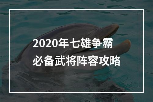 2020年七雄争霸必备武将阵容攻略