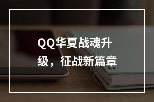 QQ华夏战魂升级，征战新篇章