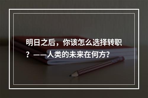 明日之后，你该怎么选择转职？——人类的未来在何方？