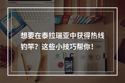 想要在泰拉瑞亚中获得热线钓竿？这些小技巧帮你！