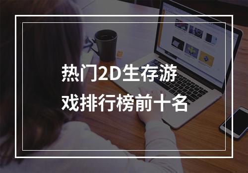 热门2D生存游戏排行榜前十名