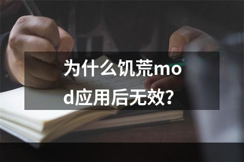 为什么饥荒mod应用后无效？