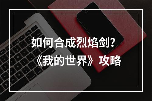 如何合成烈焰剑？《我的世界》攻略