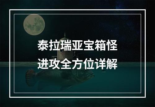 泰拉瑞亚宝箱怪进攻全方位详解