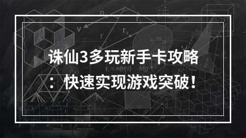 诛仙3多玩新手卡攻略：快速实现游戏突破！