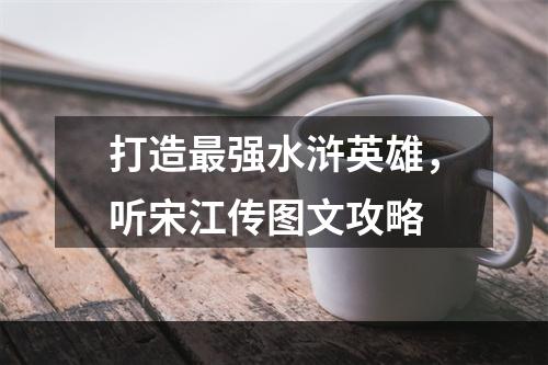 打造最强水浒英雄，听宋江传图文攻略